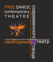 Свободный театр современного танца